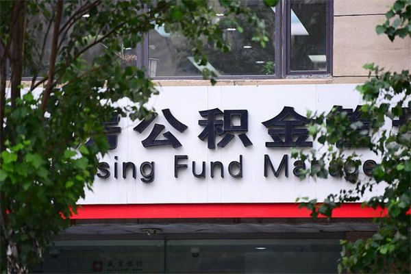 射阳换工作公积金断交有什么影响（换工作住房公积金断交有什么影响）