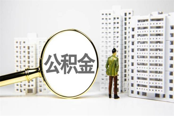 射阳离职后能立刻取公积金吗（离职可以立马提取公积金吗）