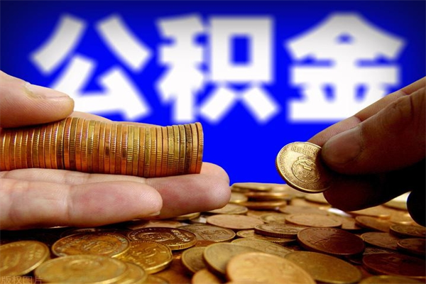射阳名下有房如何提取公积金（名下有房提取公积金的流程）
