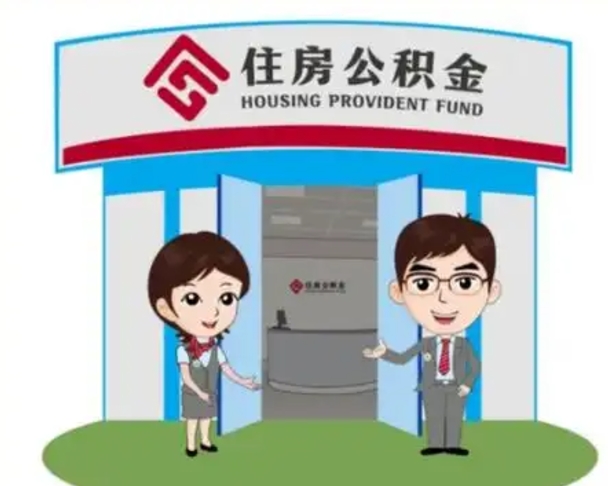 射阳公积金怎么退出来在哪里退（怎样退公积金）